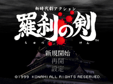 Soul of the Samurai - Screenshot - Game Title (Japan) - 640x480