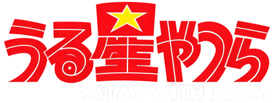 Urusei Yatsura: Stay With You - Clear Logo (Japan) - 1920x724