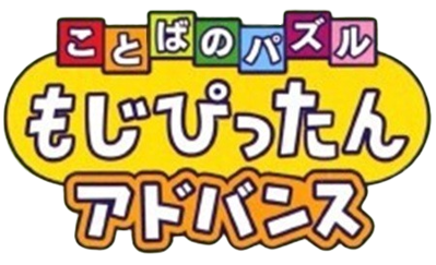 Kotoba no Puzzle: Mojipittan Advance - Clear Logo (Japan) - 450x274