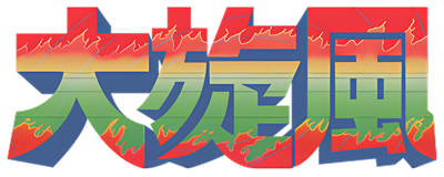 Daisenpu - Clear Logo (Japan) - 600x240