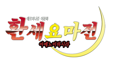 Elminage Ibun: Ame no Mihashira Kai - Clear Logo (Korea) - 800x453