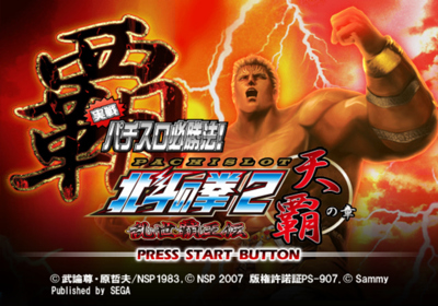 Jissen Pachi-Slot Hisshouhou! Hokuto no Ken 2 - Screenshot - Game Title (Japan) - 640x448