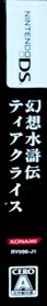 Suikoden Tierkreis - Box - Spine (Japan) - 85x552