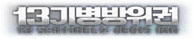 13 Sentinels: Aegis Rim - Clear Logo (Korea) - 512x104