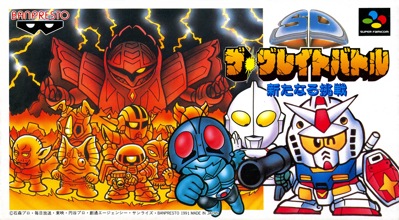 SD The Great Battle: Aratanaru Chousen - Box - Front (Japan) - 2222x1225