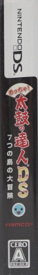 Meccha! Taiko no Tatsujin DS: 7-tsu no Shima no Daibouken - Box - Spine (Japan) - 116x838