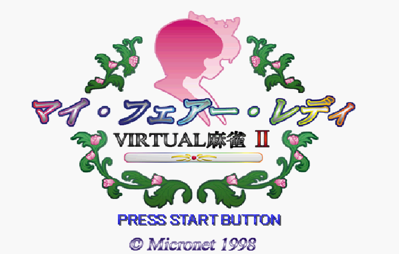 Virtual Mahjong 2: My Fair Lady - Screenshot - Game Title (Japan) - 704x448