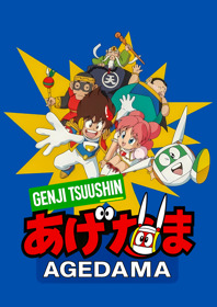 Genji Tsuushin Agedama - Fanart - Box - Front (Japan) - 1800x2550