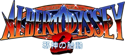 Albert Odyssey 2: Jashin no Taidou - Clear Logo (Japan) - 1600x700