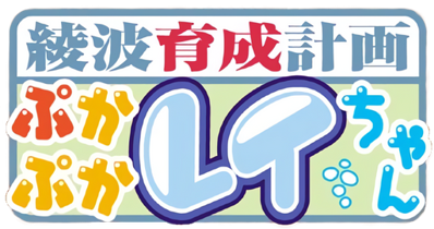 Ayanami ikusei keikaku Puka Puka Rei-chan - Clear Logo (Japan) - 512x270