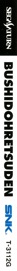 Shinsetsu Samurai Spirits: Bushidou Retsuden - Box - Spine (Japan) - 86x1370