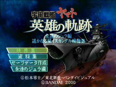 Space Battleship Yamato: Eiyuu no Kiseki: Part 1 Fan Disc - Screenshot - Game Title (Japan) - 640x480
