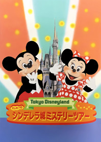 Tokyo Disneyland: Mickey no Cinderella Shiro Mystery Tour - Fanart - Box - Front (Japan) - 1800x2550