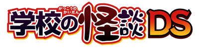 Gakkou no Kaidan DS - Clear Logo (Japan) - 4096x1024