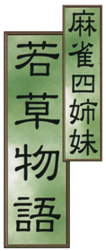 Mahjong Yonshimai: Wakakusa Monogatari - Clear Logo (Japan) - 334x793