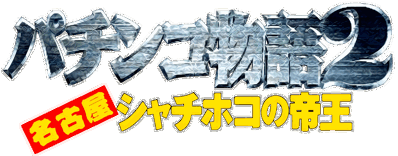 Pachinko Monogatari 2: Nagoya Shachihoko no Teiou - Clear Logo (Japan) - 4500x1764