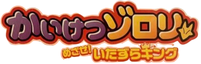 Kaiketsu Zorori: Mezase! Itazura King - Clear Logo (Japan) - 882x283