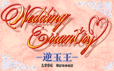 Wedding Errantry: Gyakutama Ou - Screenshot - Game Title (Japan) - 640x400