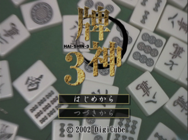 Hai-Shin 3 - Screenshot - Gameplay (Japan) - 640x480
