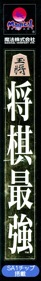Shogi Saikyou - Box - Spine (Japan) - 322x2205