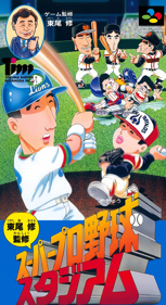 Higashio Osamu Kanshuu Super Pro Yakyuu Stadium - Box - Front (Japan) - 1504x2760