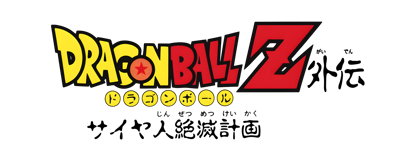 Dragon Ball Z Gaiden: Saiya Jin Zetsumetsu Keikaku - Clear Logo (Japan) - 4200x1680