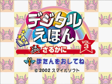 Digital Ehon Vol. 3: Imadoki no Saru Kani - Screenshot - Game Title (Japan) - 640x480