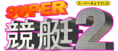 Super Kyoutei 2 - Clear Logo (Japan) - 3200x1400