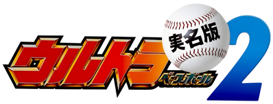 Ultra Baseball Jitsumei Ban 2 - Clear Logo (Japan) - 4500x1730
