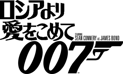 007: From Russia with Love - Clear Logo (Japan) - 2730x1650