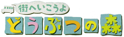 Animal Crossing: City Folk - Clear Logo (Japan) - 1444x440