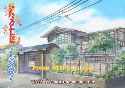 Kazoku Keikaku: Kokoro no Kizuna - Screenshot - Game Title (Japan) - 640x448