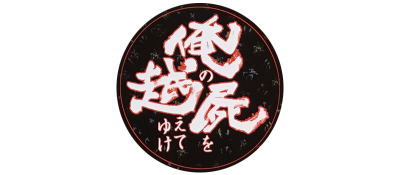 Ore no Shikabane o Koete Yuke - Clear Logo (Japan) - 400x175