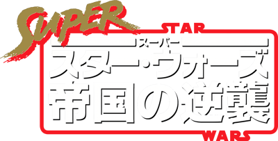 Super Star Wars: The Empire Strikes Back - Clear Logo (Japan) - 2344x1191