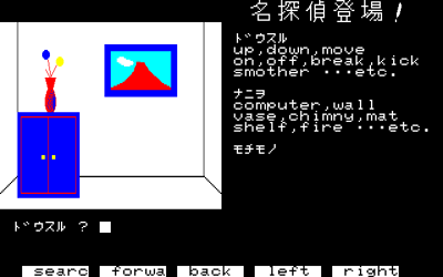 Meitantei Toujou! - Screenshot - Gameplay (Japan) - 640x400