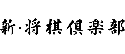 Honkakuha Taikyoku Shougi: Shougi Club - Clear Logo (Japan) - 3840x1680