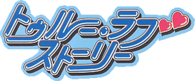 True Love Story - Clear Logo (Japan) - 331x138