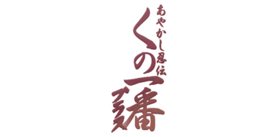 Ayakashi Ninden Kunoichiban Plus - Clear Logo (Japan) - 640x320