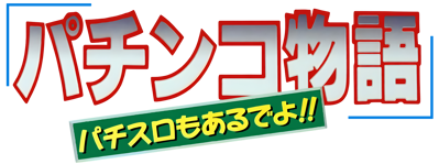 Pachinko Monogatari: Pachi-Slot mo Aru deyo!! - Clear Logo (Japan) - 4500x1680