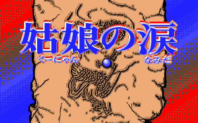 Qu Niang no Namida - Screenshot - Game Title (Japan) - 640x400