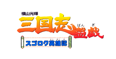 Yokoyama Mitsuteru Sangokushi Bangi: Sugoroku Eiyuuki - Clear Logo (Japan) - 4500x2291