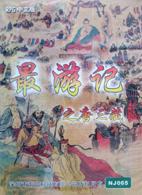 Zui You Ji Zhi Tang San Zang - Box - Front (China) - 1280x1744