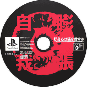 Curiosity Kills the Cat Koukishin wa Neko wo Korosu ka - Disc (Japan) - 600x600