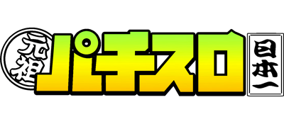 Ganso Pachi-Slot Nippon Ichi - Clear Logo (Japan) - 1551x679