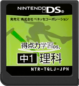 Tokuten Ryoku Gakushuu DS: Chuu 1 Rika - Cart - Front (Japan) - 517x564