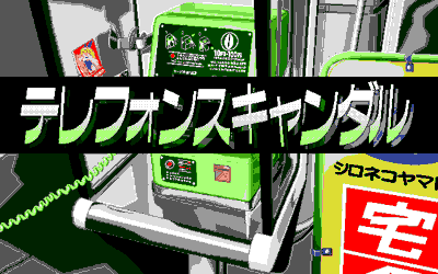 Yuu Disk Vol. 5: Telephone Scandal - Screenshot - Game Title (Japan) - 640x400