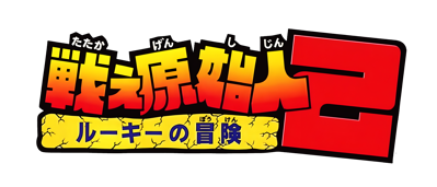 Congo's Caper - Clear Logo (Japan) - 4400x1885