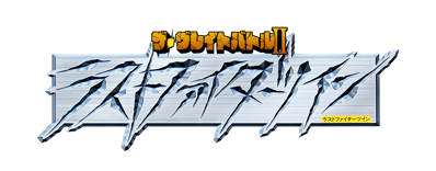 The Great Battle II: Last Fighter Twin - Clear Logo (Japan) - 4500x1764