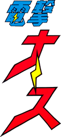 Dengeki Nurse - Clear Logo (Japan) - 232x518