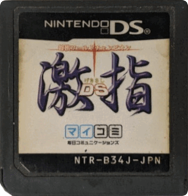 Shougi World Champion: Gekisashi DS - Cart - Front (Japan) - 368x383